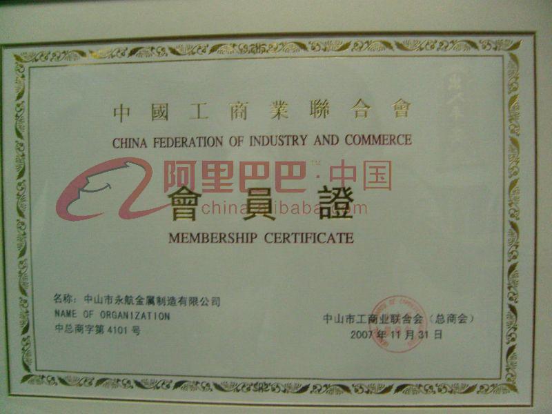 中国工商联合会会员证
